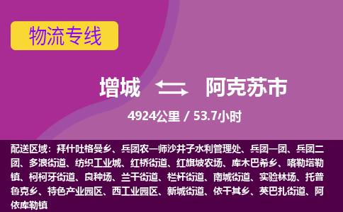 广州到阿克苏物流公司-增城至阿克苏货运专线总有一款适合您的配送方案