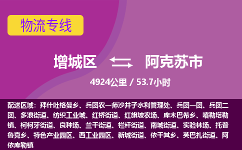 广州到阿克苏市物流公司-增城区至阿克苏市货运专线总有一款适合您的配送方案