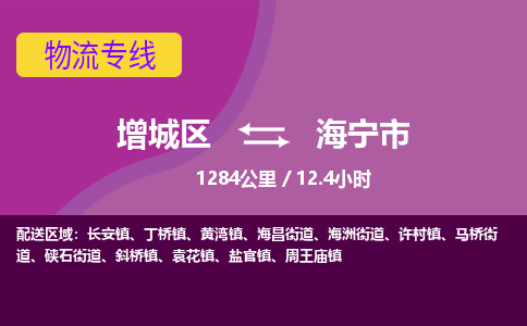 广州到海宁市物流公司-增城区至海宁市货运专线总有一款适合您的配送方案
