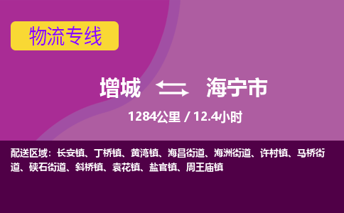 广州到海宁物流公司-增城至海宁货运专线总有一款适合您的配送方案