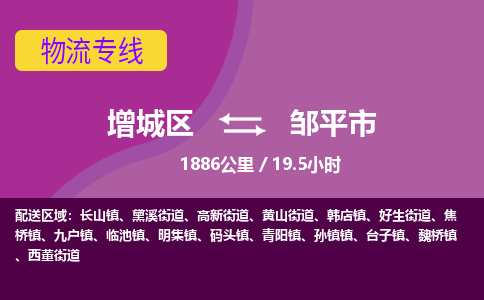 广州到邹平市物流公司-增城区至邹平市货运专线总有一款适合您的配送方案