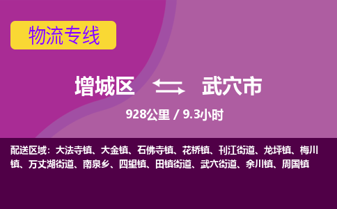 广州到武穴市物流公司-增城区至武穴市货运专线总有一款适合您的配送方案