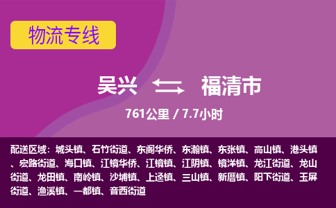 吴兴到福清物流公司-吴兴至福清货运专线总有一款适合您的配送方案