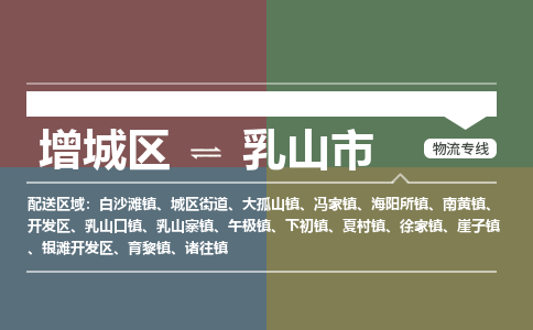 广州到乳山市物流公司-增城区至乳山市货运专线总有一款适合您的配送方案