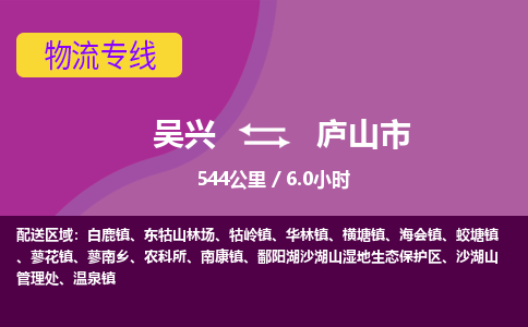 吴兴到庐山物流公司-吴兴至庐山货运专线总有一款适合您的配送方案