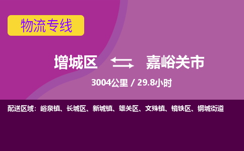 广州到嘉峪关市物流公司-增城区至嘉峪关市货运专线总有一款适合您的配送方案