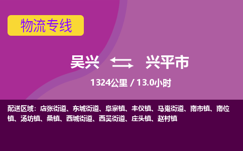 吴兴到兴平物流公司-吴兴至兴平货运专线总有一款适合您的配送方案