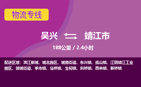 吴兴到靖江物流公司-吴兴至靖江货运专线总有一款适合您的配送方案