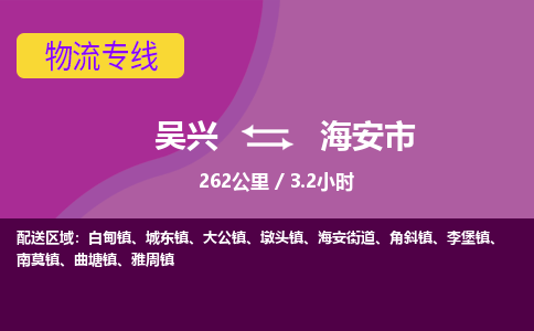 吴兴到海安物流公司-吴兴至海安货运专线总有一款适合您的配送方案