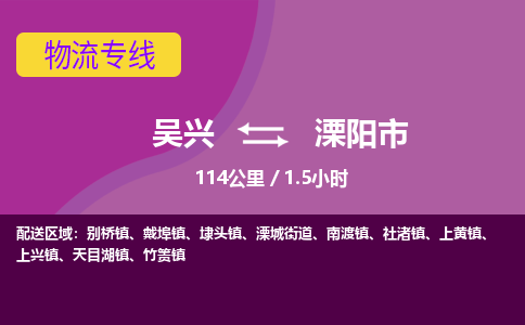 吴兴到溧阳物流公司-吴兴至溧阳货运专线总有一款适合您的配送方案