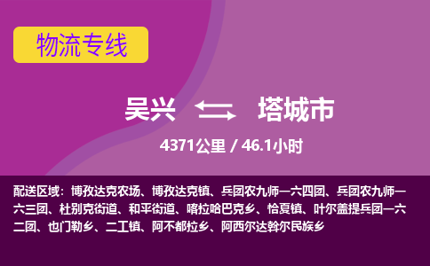 吴兴到塔城物流公司-吴兴至塔城货运专线总有一款适合您的配送方案