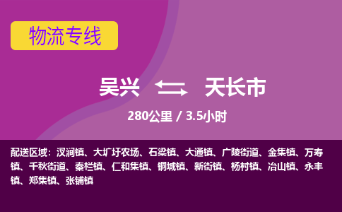 吴兴到天长物流公司-吴兴至天长货运专线总有一款适合您的配送方案