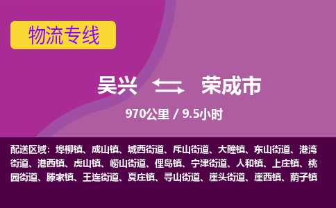 吴兴到荣成物流公司-吴兴至荣成货运专线总有一款适合您的配送方案