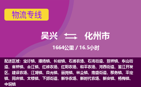 吴兴到化州物流公司-吴兴至化州货运专线总有一款适合您的配送方案
