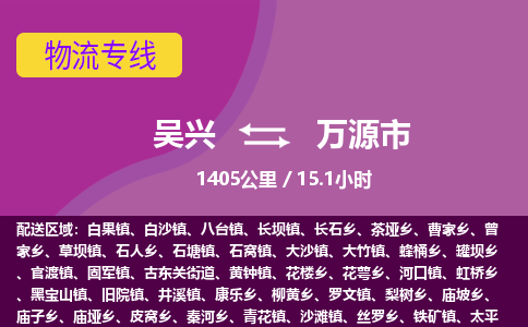 吴兴到万源物流公司-吴兴至万源货运专线总有一款适合您的配送方案