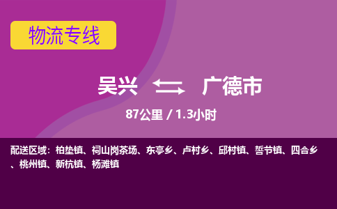 吴兴到广德物流公司-吴兴至广德货运专线总有一款适合您的配送方案