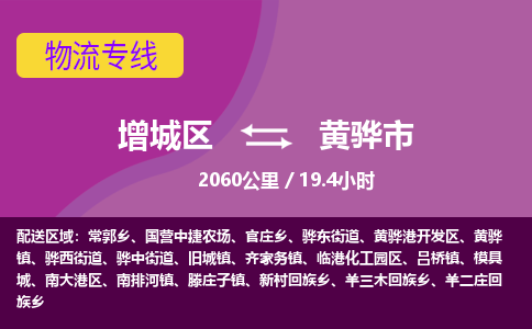 广州到黄骅市物流公司-增城区至黄骅市货运专线总有一款适合您的配送方案
