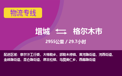 广州到格尔木物流公司-增城至格尔木货运专线总有一款适合您的配送方案