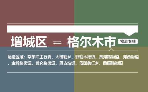 广州到格尔木市物流公司-增城区至格尔木市货运专线总有一款适合您的配送方案