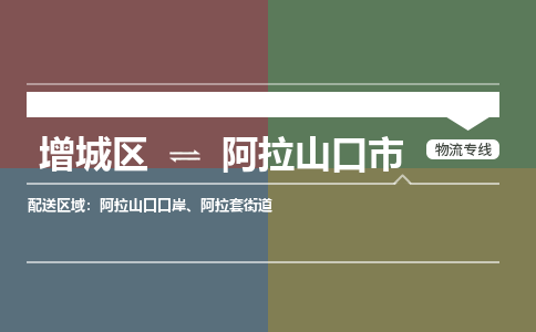 广州到阿拉山口市物流公司-增城区至阿拉山口市货运专线总有一款适合您的配送方案