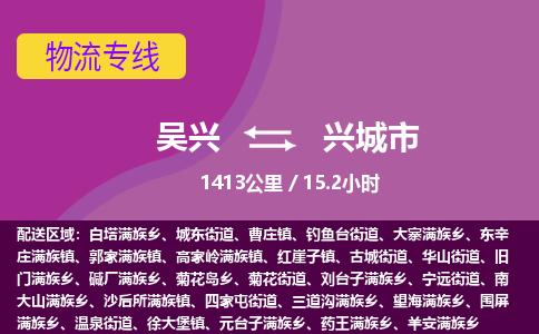 吴兴到兴城物流公司-吴兴至兴城货运专线总有一款适合您的配送方案