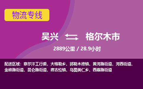 吴兴到格尔木物流公司-吴兴至格尔木货运专线总有一款适合您的配送方案