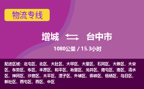 广州到台中物流公司-增城至台中货运专线总有一款适合您的配送方案