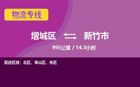广州到新竹市物流公司-增城区至新竹市货运专线总有一款适合您的配送方案
