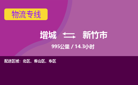广州到新竹物流公司-增城至新竹货运专线总有一款适合您的配送方案