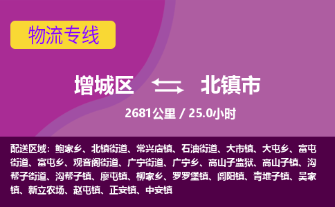 广州到北镇市物流公司-增城区至北镇市货运专线总有一款适合您的配送方案