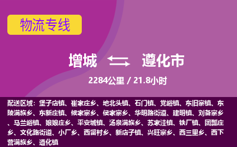 广州到遵化物流公司-增城至遵化货运专线总有一款适合您的配送方案
