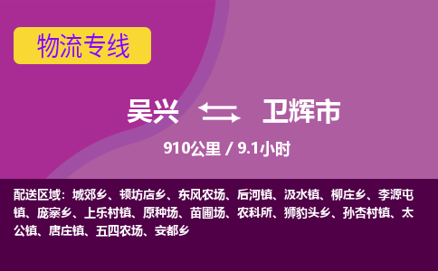 吴兴到卫辉物流公司-吴兴至卫辉货运专线总有一款适合您的配送方案