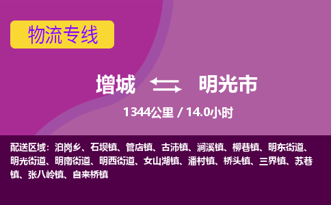 广州到明光物流公司-增城至明光货运专线总有一款适合您的配送方案