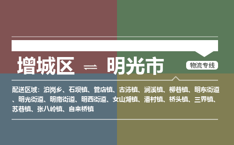 广州到明光市物流公司-增城区至明光市货运专线总有一款适合您的配送方案