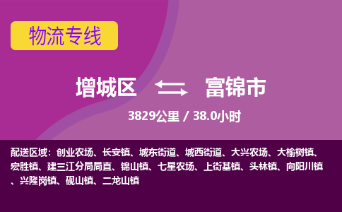 广州到富锦市物流公司-增城区至富锦市货运专线总有一款适合您的配送方案