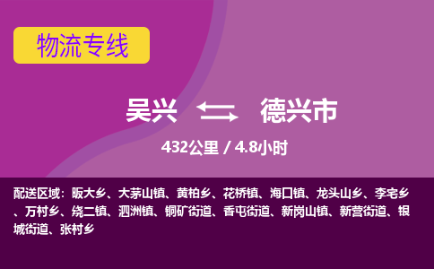 吴兴到德兴物流公司-吴兴至德兴货运专线总有一款适合您的配送方案