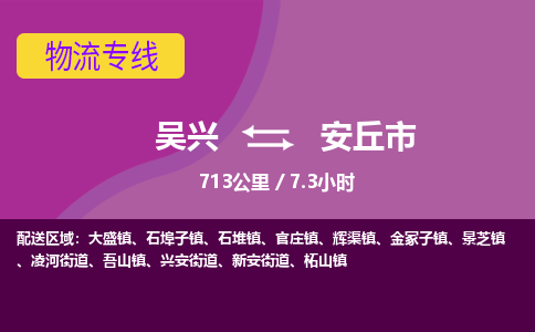 吴兴到安丘物流公司-吴兴至安丘货运专线总有一款适合您的配送方案