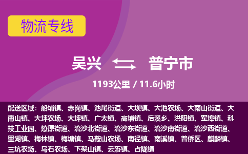 吴兴到普宁物流公司-吴兴至普宁货运专线总有一款适合您的配送方案