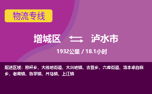 广州到泸水市物流公司-增城区至泸水市货运专线总有一款适合您的配送方案