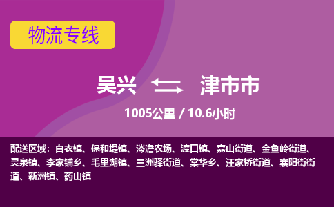 吴兴到津物流公司-吴兴至津货运专线总有一款适合您的配送方案