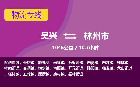吴兴到林州物流公司-吴兴至林州货运专线总有一款适合您的配送方案