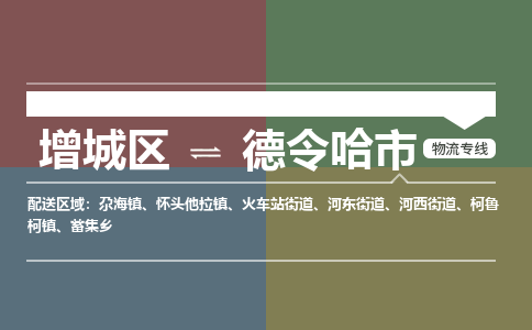 广州到德令哈市物流公司-增城区至德令哈市货运专线总有一款适合您的配送方案