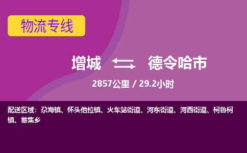 广州到德令哈物流公司-增城至德令哈货运专线总有一款适合您的配送方案