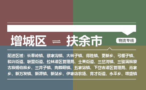 广州到扶余市物流公司-增城区至扶余市货运专线总有一款适合您的配送方案