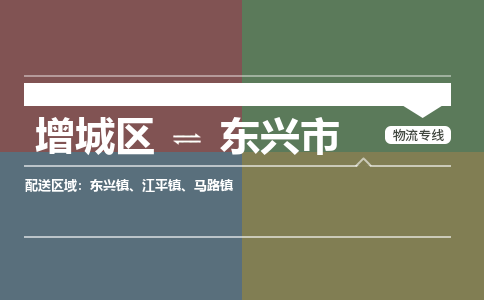 广州到东兴市物流公司-增城区至东兴市货运专线总有一款适合您的配送方案