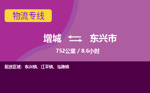 广州到东兴物流公司-增城至东兴货运专线总有一款适合您的配送方案