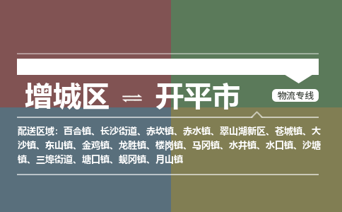 广州到开平市物流公司-增城区至开平市货运专线总有一款适合您的配送方案