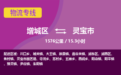 广州到灵宝市物流公司-增城区至灵宝市货运专线总有一款适合您的配送方案