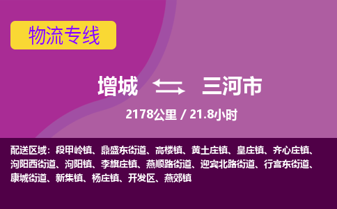 广州到三河物流公司-增城至三河货运专线总有一款适合您的配送方案