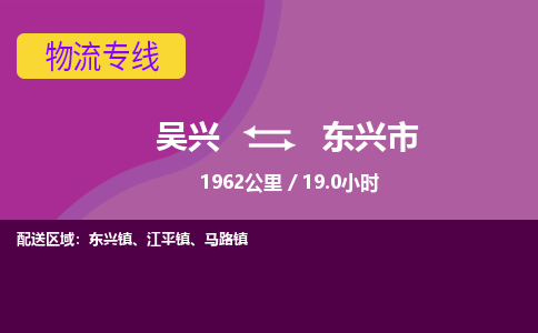 吴兴到东兴物流公司-吴兴至东兴货运专线总有一款适合您的配送方案